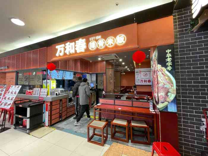 万和春排骨米饭(永旺东部店)