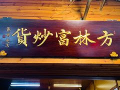 门面-方林富炒货店(西溪路78号本人店)
