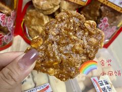 -诚志饼家·小凤饼非遗传承(中山六路店)