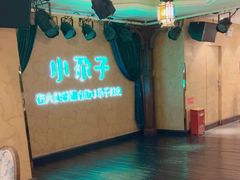 -小尕子(明园店)