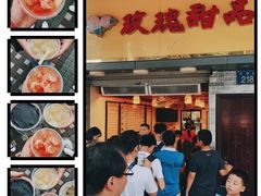 -玫瑰甜品(文明路店)