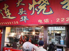 门面-黄连大头华烧鹅店(大良店)