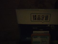 -臻品足道(佛祖岭店)