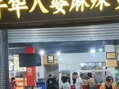 -牛华八婆麻辣烫(起源店)