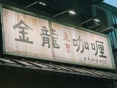 门面-金龙咖喱