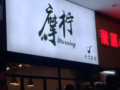 门面-摩柠手作茶室(国贸店)