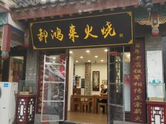 门面-郝鸿来火烧