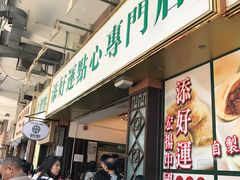 等位区-添好运点心专门店(深水埗店)