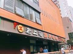 门面-老上海里弄味道(知春路店)