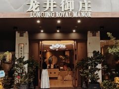 -龙井御庄·精致江南菜(龙井店)