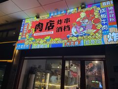 门面-肉店炸炸炸·爆汁孜然牛肉