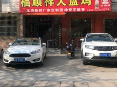 门面-福顺祥大盘鸡(临潼店)