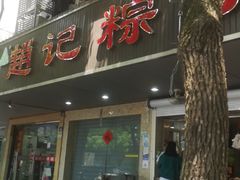 门面-赵记粽子(司前街店)