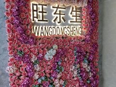 -旺东生酒楼·宴会团餐(莲塘店)