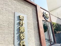 -东升灌浆包(辛庄街总店)