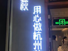 门面-宴秋杭州菜(锦艺城店)