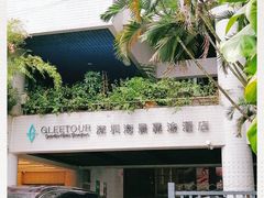 -深圳海景嘉途酒店(东翼楼)