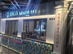 -松發肉骨茶(先得坊店)
