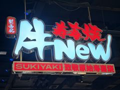 -牛New寿喜烧(闵行龙湖天街店)