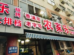门面-香满居张记小厨私房菜(青岛站店)