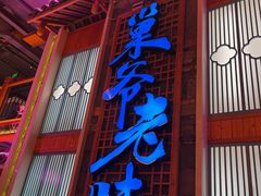 -巢爷老味(东方红店)