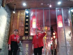 门面-渝大狮毛肚老火锅(普陀店)