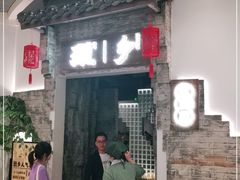 门面-顾乡私房菜(金沙天街店)