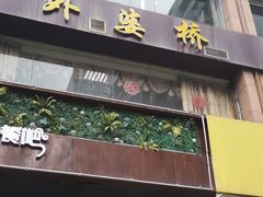 门面-永兴外婆桥酒楼(谷埠街店)