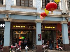 门面-仁信老铺(华盖路店)