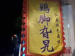 -鸡脚旮旯平江路店