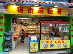 门面-猫街麻糍哥(思明南路店)