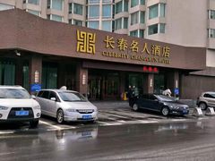 -长春名人酒店