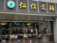 门面-仁信老铺(嘉信店)