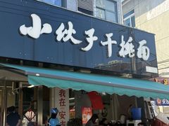 -梅溪·小伙子干挑面(安吉总店)