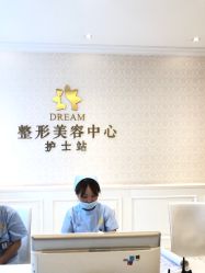 点击看大图 -昆明梦想医疗美容医院
