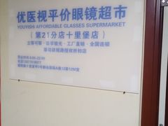 -优医视平价眼镜蔡司依视路折扣工厂店(十里堡店)