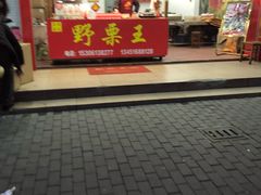 -阿男野栗王(金门路店)
