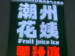 -花姨·老电影院果汁冰(开元店)