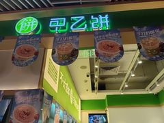 -甲乙饼·手工牛肉饼(金地广场店)