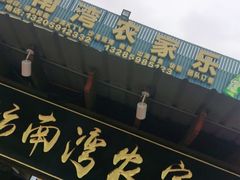 门面-坛南湾农家乐·海鲜楼·大排档(平潭坛南湾店)