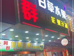 门面-阿群甘草水果