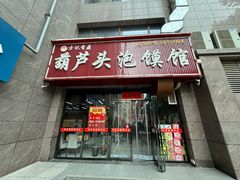 -方记香鼎葫芦头泡馍馆