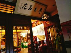 门面-蓬莱春(芝罘店)
