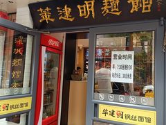 -华建明面馆(大连总店)