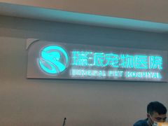 -瑞派紫金宠物医院24小时·骨科·中兽医·重症转诊中心(番禺大石院)