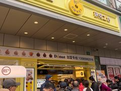-85度C(生甜甜圈研究工坊·上海松江人民北路店)