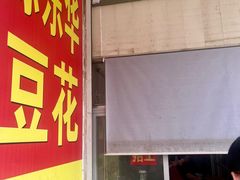 -东华豆花(漳州店)