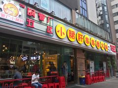 门面-钢管厂五区小郡肝串串香(南山店)
