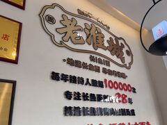 -老淮城·长鱼面(河下古镇店)