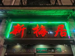 -新梅居(宁海东路店)